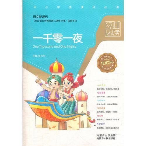 一千零一夜-经典必读-中小学生课外必读