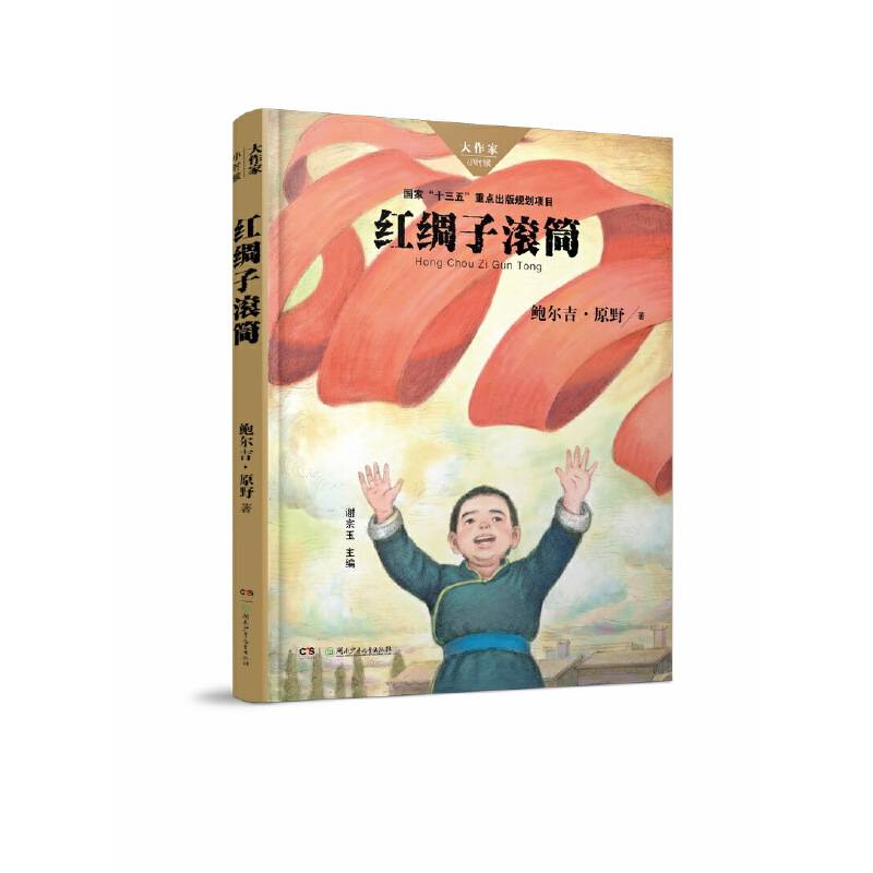 红绸子滚筒/大作家・小时候系列