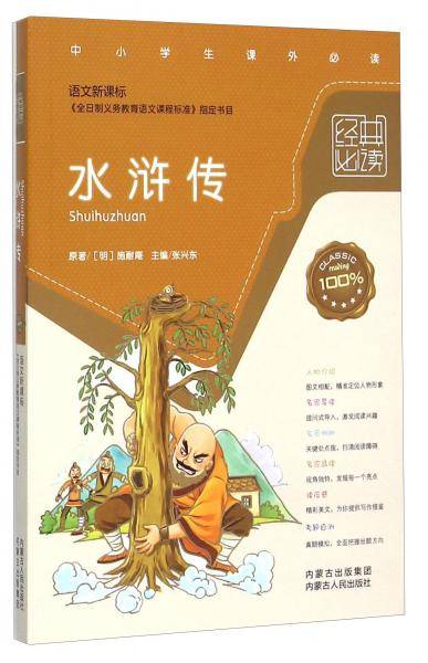 水浒传-经典必读-中小学生课外必读