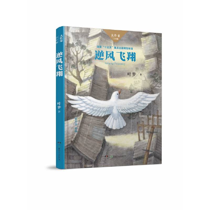 逆风飞翔/大作家・小时候系列