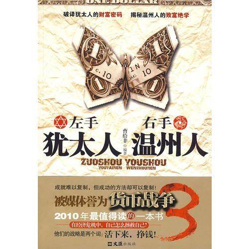 左手犹太人 右手温州人