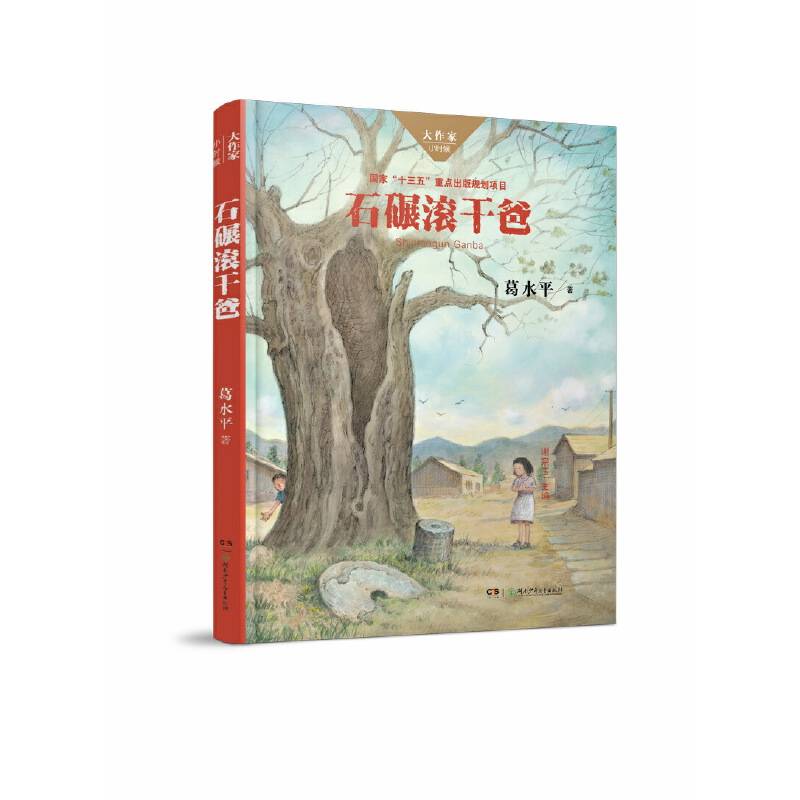 石碾磙干爸/大作家・小时候系列