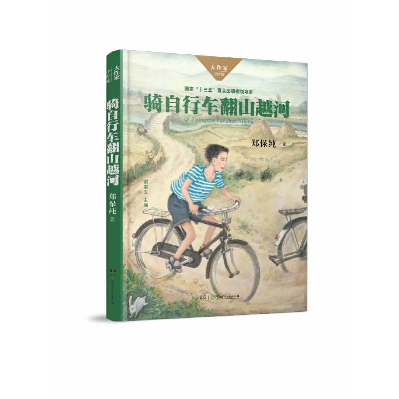 骑自行车翻山越河/大作家・小时候系列