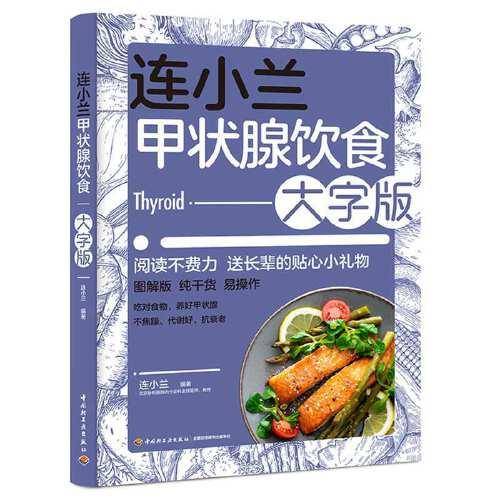 连小兰甲状腺饮食：大字版