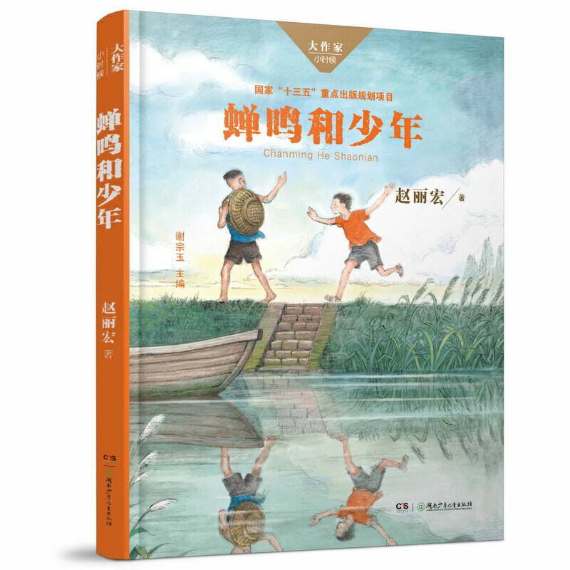 蝉鸣和少年/大作家・小时候系列