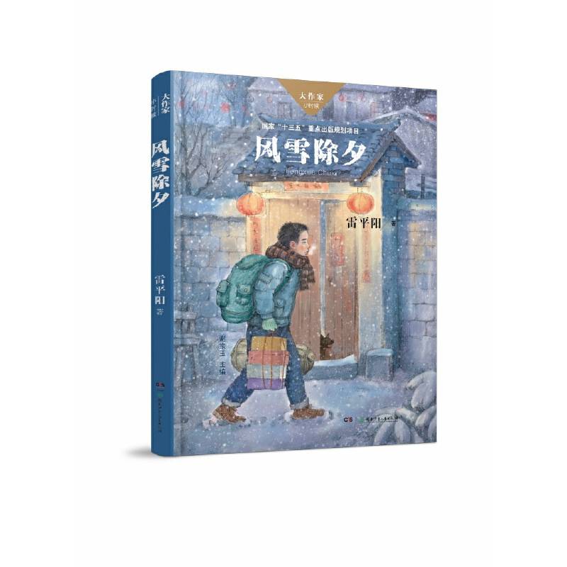 风雪除夕/大作家・小时候系列