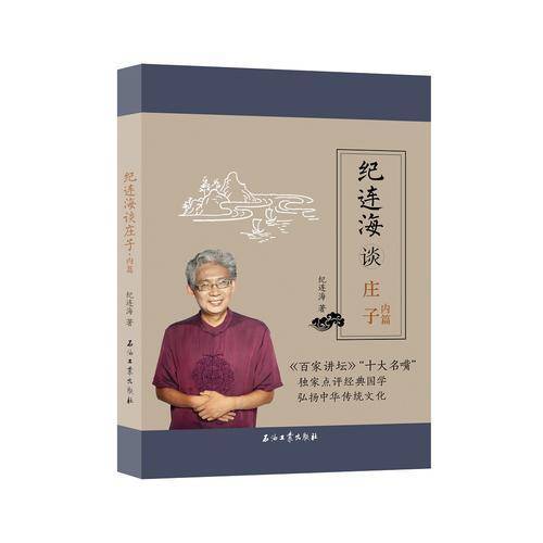 纪连海谈庄子：内篇
