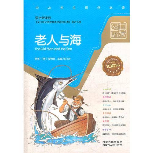 老人与海-经典必读-中小学生课外必读