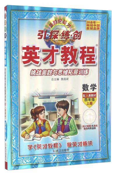 17秋 4年级 上（人教版）数学/英才教程・引探练创