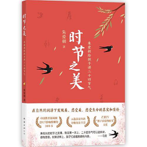 时节之美：朱爱朝给孩子讲二十四节气（2022版）