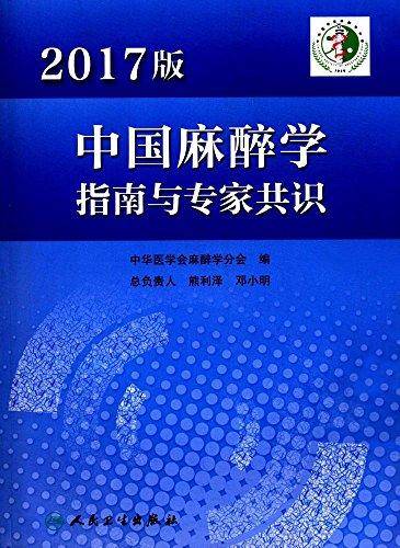 中国麻醉学指南与专家共识(2017版)