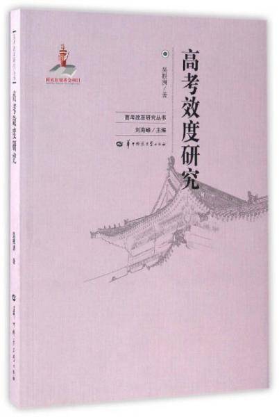 高考效度研究/高考改革研究丛书