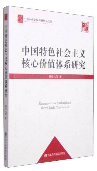 中国特色社会主义核心价值体系研究