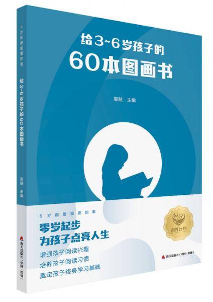 给3―6岁孩子的60本图画书