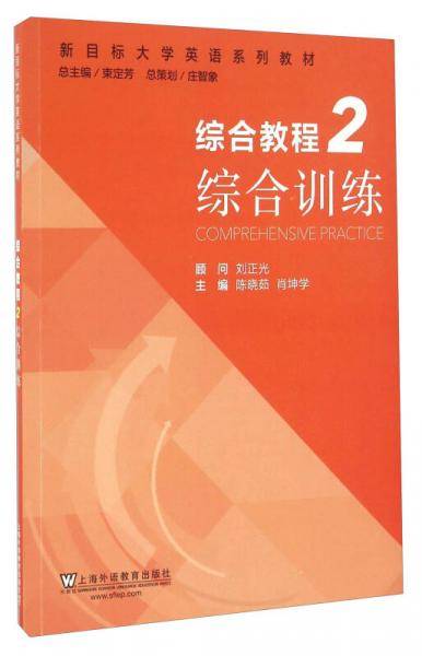 综合教程（2）综合训练