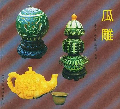 瓜雕