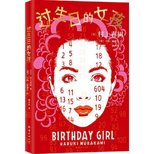 过生日的女孩（村上春树经典短篇插画版，日本中学语文课本收录的名篇！德国知名插画家度身绘制22幅彩色插画，呈现村上瑰丽的异想剧场！）