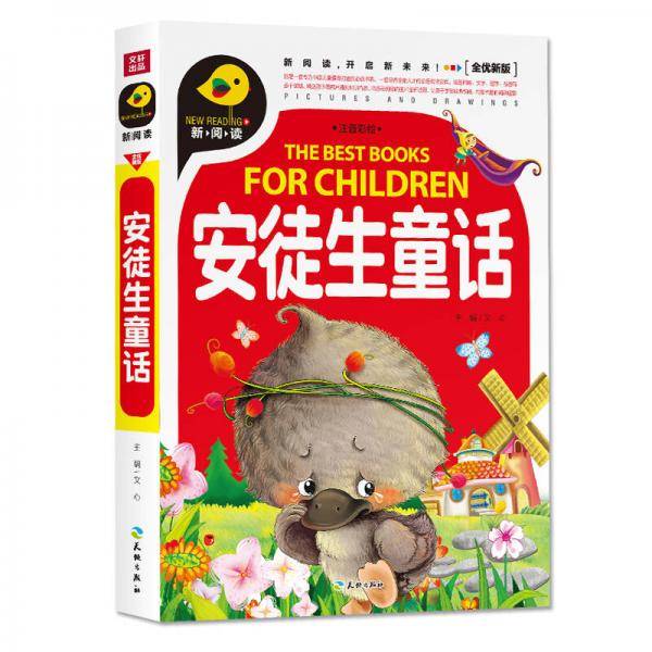 安徒生童话（注音彩绘）