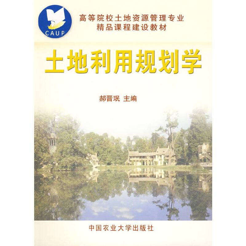 土地利用规划学