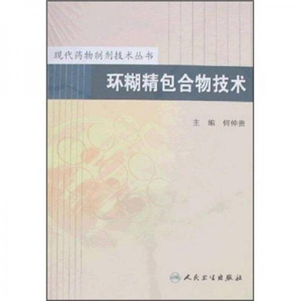 现代药物制剂技术丛书