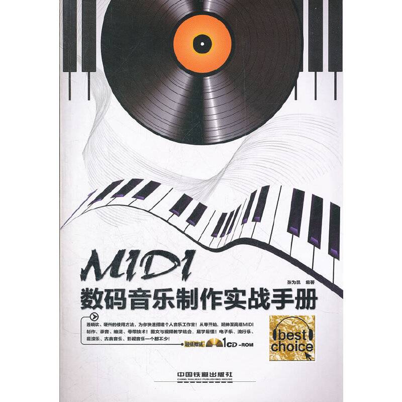 MIDI数码音乐制作实战手册