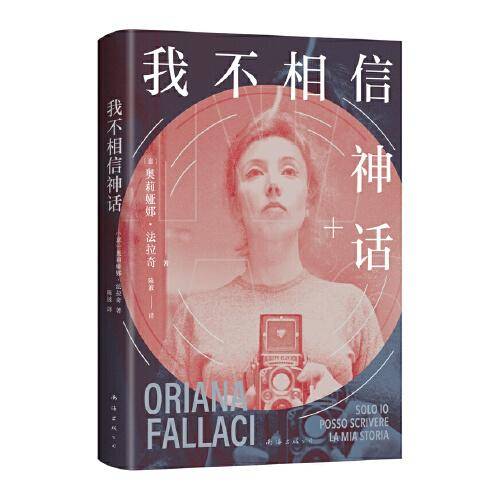 我不相信神话（”世界第·一女记者“法拉奇自传，身为女性是一场值得称颂的冒险！）