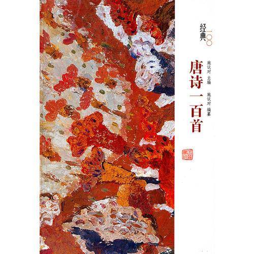 唐诗一百首