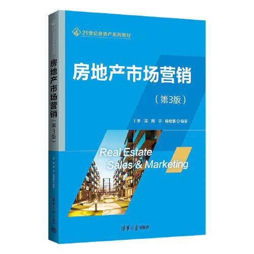 房地产市场营销（第3版）