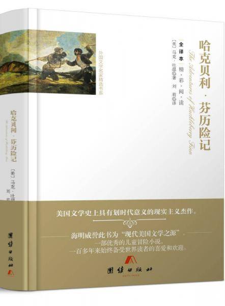 全译本精彩阅读-哈克贝利・芬历险记