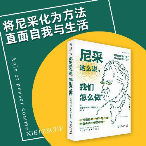 尼采这么说，我们怎么做（34个话题读懂尼采和他留给我们的人生启示）