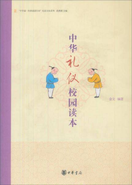 中华礼仪校园读本