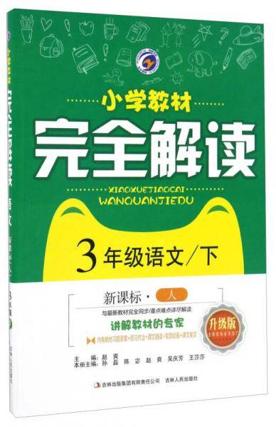 小学教材完全解读：语文（三年级下 人 升级版）
