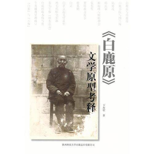 《白鹿原》文学原型考释