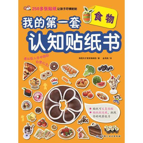 我的第一套认知贴纸书――食物
