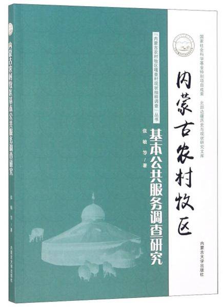 内蒙古农村牧区基本公共服务调查研究