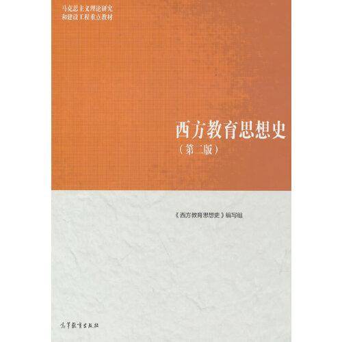 西方教育思想史