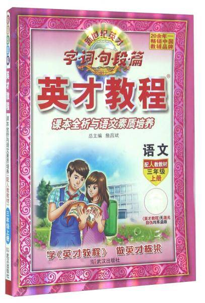 17秋 3年级 上（人教版）语文/英才教程・字词句段篇