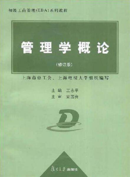 管理学概论