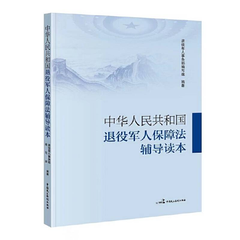 中华人民共和国退役军人保障法辅导读本