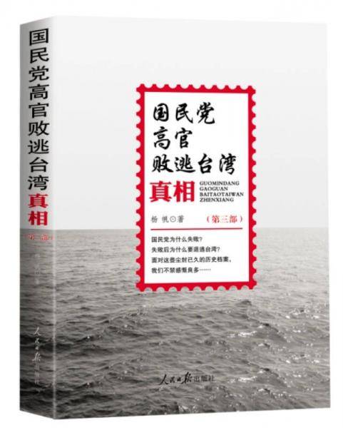 国民党高官败逃台湾真相（第三部）