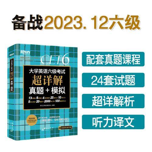 新东方 (备考23年12月)大学英语六级考试超详解真题+模拟  含6月真题 六级刷题试卷CET6 含在线音频