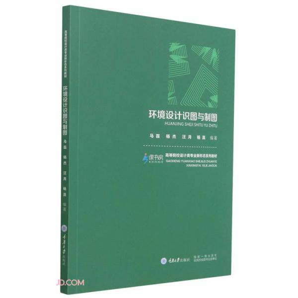 环境设计识图与制图