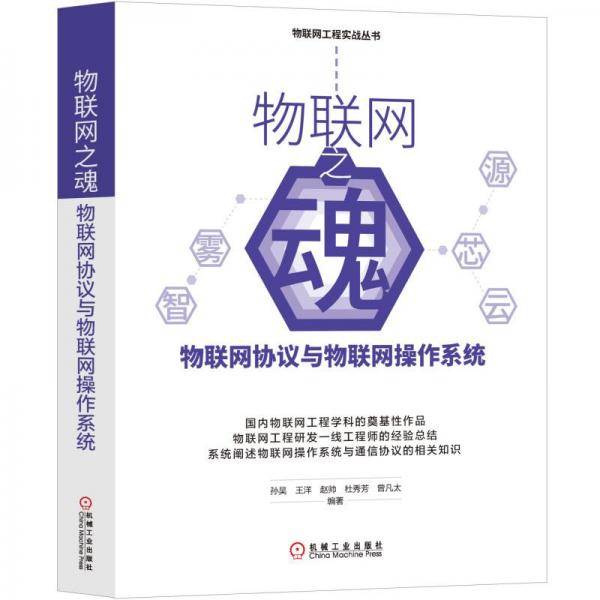 物联网之魂：物联网协议与物联网操作系统