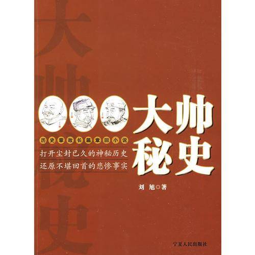 大帅秘史