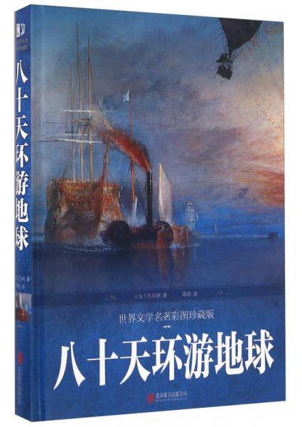 八十天环游地球（世界文学名著彩图珍藏版）