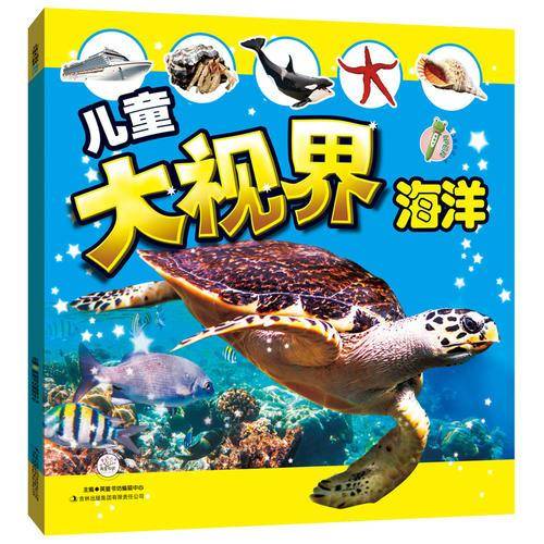 儿童大视界 海洋