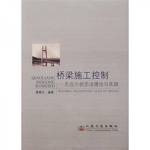 桥梁施工控制：无应力状态法理论与实践