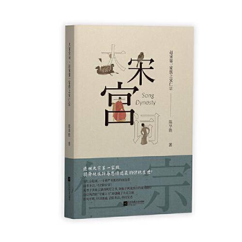 《大宋宫词――赵宋第一家族之宋仁宗》