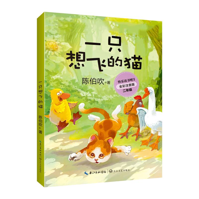 （全彩注音版）一只想飞的猫（统编小学语文教科书指定阅读书系・名师讲读版） 儿童文学