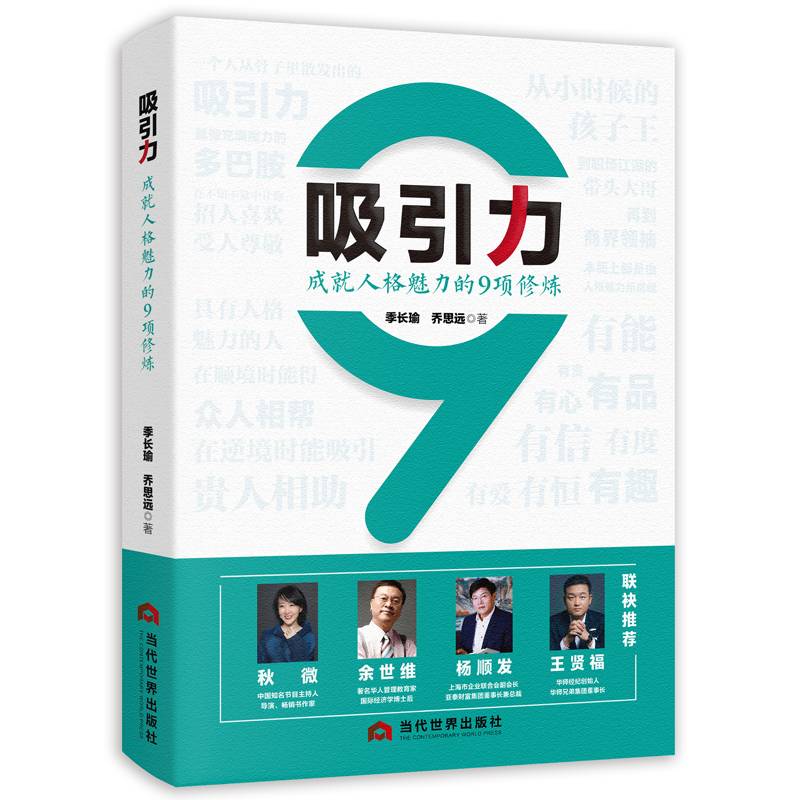 吸引力：成就人格魅力的9项修炼